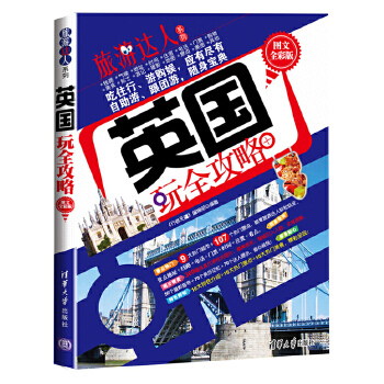 英国玩全攻略(图文全彩版)(pdf+txt+epub+azw3+mobi电子书在线阅读下载)