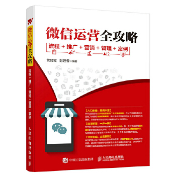 微信运营全攻略(pdf+txt+epub+azw3+mobi电子书在线阅读下载)