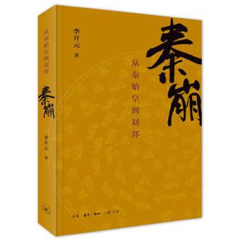 秦崩：从秦始皇到刘邦(pdf+txt+epub+azw3+mobi电子书在线阅读下载)