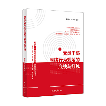 党员干部网络行为规范的底线与红线(pdf+txt+epub+azw3+mobi电子书在线阅读下载)