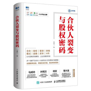 合伙人裂变与股权密码(pdf+txt+epub+azw3+mobi电子书在线阅读下载)