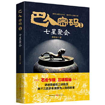 巴人密码1·七星聚会(pdf+txt+epub+azw3+mobi电子书在线阅读下载)