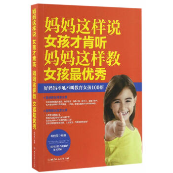 妈妈这样说,女孩才肯听；妈妈这样教，女孩最优秀(pdf+txt+epub+azw3+mobi电子书在线阅读下载)