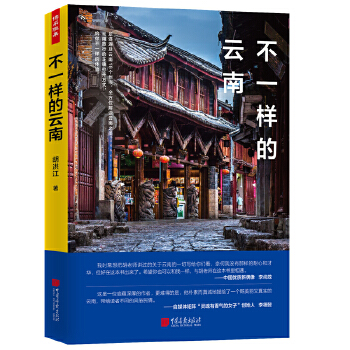 不一样的云南(pdf+txt+epub+azw3+mobi电子书在线阅读下载)