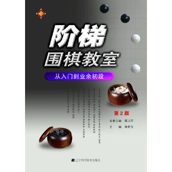 阶梯围棋教室(pdf+txt+epub+azw3+mobi电子书在线阅读下载)