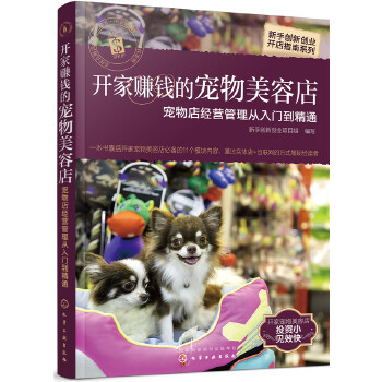 开家赚钱的宠物美容店——宠物店经营管理从入门到精通(pdf+txt+epub+azw3+mobi电子书在线阅读下载)