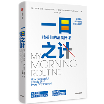 一日之计：精英们的清晨日课(pdf+txt+epub+azw3+mobi电子书在线阅读下载)