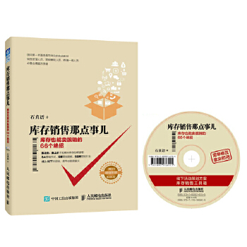 库存销售那点事儿：库存也能卖脱销的66个绝招(pdf+txt+epub+azw3+mobi电子书在线阅读下载)