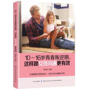 10～16岁青春叛逆期，这样跟女孩沟通更有效(pdf+txt+epub+azw3+mobi电子书在线阅读下载)