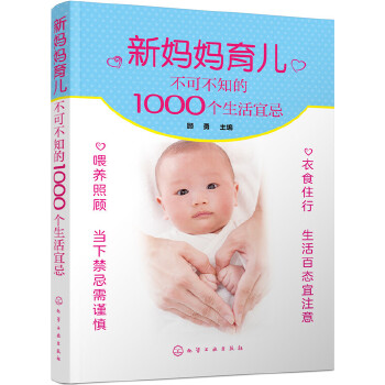 新妈妈育儿不可不知的1000个生活宜忌(pdf+txt+epub+azw3+mobi电子书在线阅读下载)