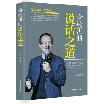 俞敏洪的说话之道(pdf+txt+epub+azw3+mobi电子书在线阅读下载)