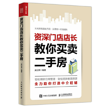 资深门店店长教你买卖二手房(pdf+txt+epub+azw3+mobi电子书在线阅读下载)