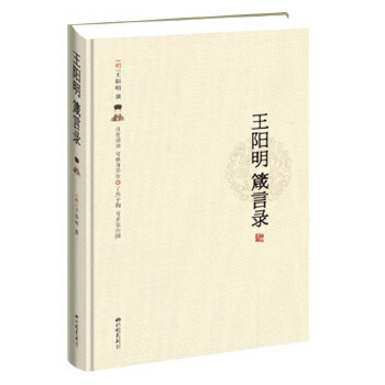 王阳明箴言录(pdf+txt+epub+azw3+mobi电子书在线阅读下载)