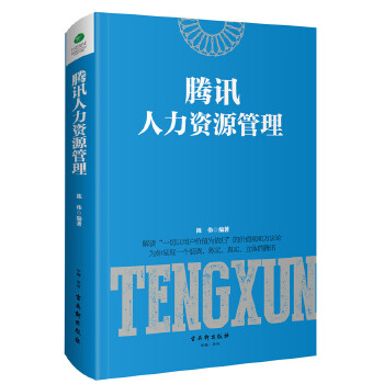 腾讯人力资源管理(pdf+txt+epub+azw3+mobi电子书在线阅读下载)