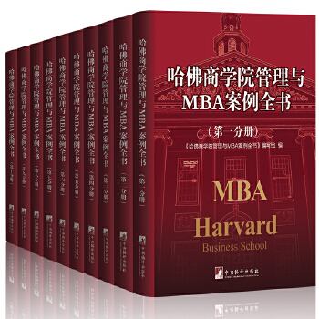 哈佛商学院管理与MBA案例全书(pdf+txt+epub+azw3+mobi电子书在线阅读下载)