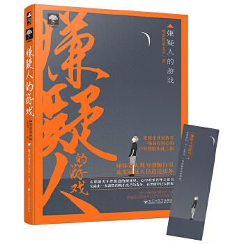 嫌疑人的游戏(pdf+txt+epub+azw3+mobi电子书在线阅读下载)