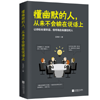 懂幽默的人，从来不会输在说话上(pdf+txt+epub+azw3+mobi电子书在线阅读下载)