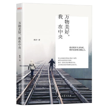 万物美好，我在中央(pdf+txt+epub+azw3+mobi电子书在线阅读下载)