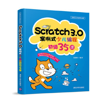 Scratch3.0案例式少儿编程初级35课(pdf+txt+epub+azw3+mobi电子书在线阅读下载)