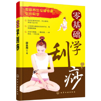 零基础学刮痧(pdf+txt+epub+azw3+mobi电子书在线阅读下载)