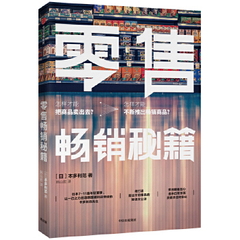 零售畅销秘籍(pdf+txt+epub+azw3+mobi电子书在线阅读下载)