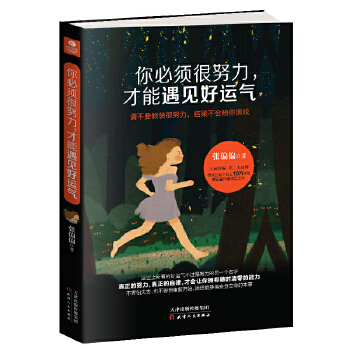 你必须很努力，才能遇见好运气(pdf+txt+epub+azw3+mobi电子书在线阅读下载)