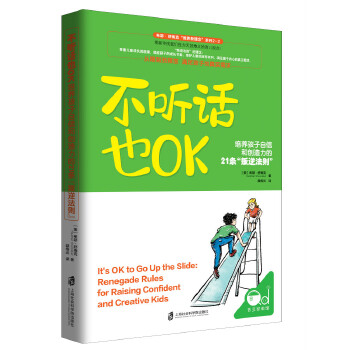 不听话也OK：培养孩子自信和创造力的21条“叛逆法则”(pdf+txt+epub+azw3+mobi电子书在线阅读下载)