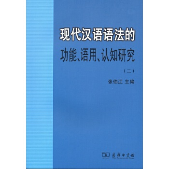 现代汉语语法的功能、语用、认知研究(二)(pdf+txt+epub+azw3+mobi电子书在线阅读下载)