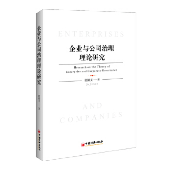 企业与公司治理理论研究(pdf+txt+epub+azw3+mobi电子书在线阅读下载)