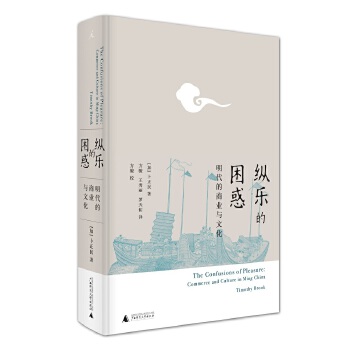 纵乐的困惑:明代的商业与文化(pdf+txt+epub+azw3+mobi电子书在线阅读下载)