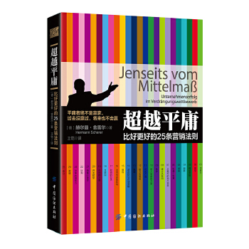 超越平庸——比好更好的25条营销法则(pdf+txt+epub+azw3+mobi电子书在线阅读下载)