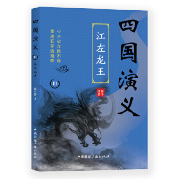 四国演义Ⅲ:江左龙王(pdf+txt+epub+azw3+mobi电子书在线阅读下载)