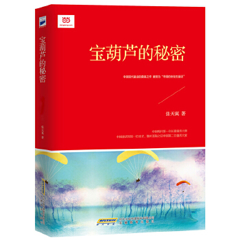 宝葫芦的秘密（新课标）(pdf+txt+epub+azw3+mobi电子书在线阅读下载)