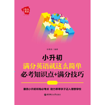 小升初满分英语(pdf+txt+epub+azw3+mobi电子书在线阅读下载)