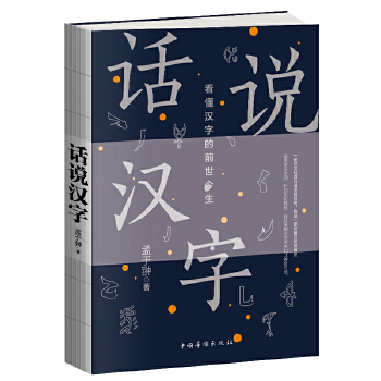 话说汉字(pdf+txt+epub+azw3+mobi电子书在线阅读下载)