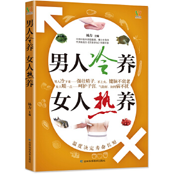 男人冷养，女人热养(pdf+txt+epub+azw3+mobi电子书在线阅读下载)