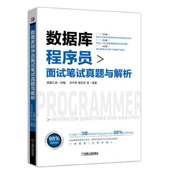 数据库程序员面试笔试真题与解析(pdf+txt+epub+azw3+mobi电子书在线阅读下载)