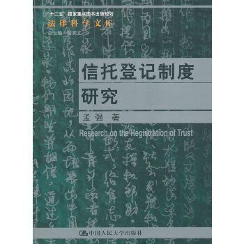 信托登记制度研究(pdf+txt+epub+azw3+mobi电子书在线阅读下载)