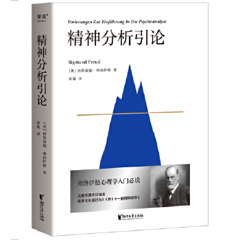 精神分析引论(pdf+txt+epub+azw3+mobi电子书在线阅读下载)