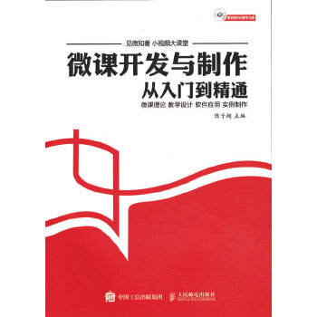 微课开发与制作从入门到精通(pdf+txt+epub+azw3+mobi电子书在线阅读下载)