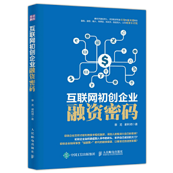 互联网初创企业融资密码(pdf+txt+epub+azw3+mobi电子书在线阅读下载)