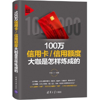 100万信用卡大咖是怎样炼成的(pdf+txt+epub+azw3+mobi电子书在线阅读下载)