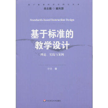 基于标准的教学设计:理论、实践与案例(pdf+txt+epub+azw3+mobi电子书在线阅读下载)