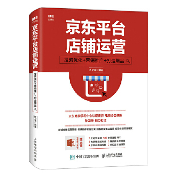 京东平台店铺运营 搜索优化 营销推广 打造爆品(pdf+txt+epub+azw3+mobi电子书在线阅读下载)