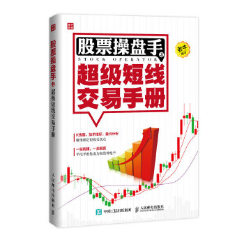 股票操盘手之超级短线交易手册(pdf+txt+epub+azw3+mobi电子书在线阅读下载)