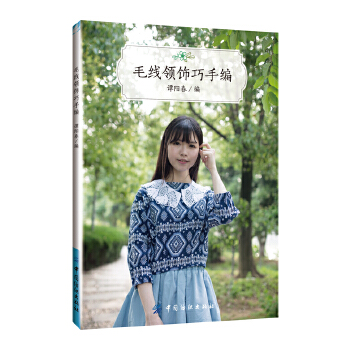 毛线领饰巧手编(pdf+txt+epub+azw3+mobi电子书在线阅读下载)