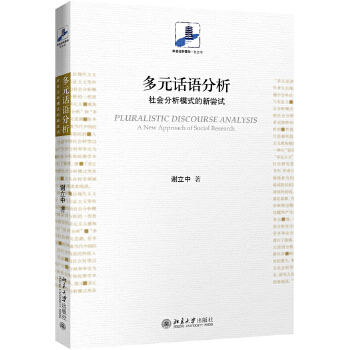 多元话语分析：社会分析模式的新尝试(pdf+txt+epub+azw3+mobi电子书在线阅读下载)