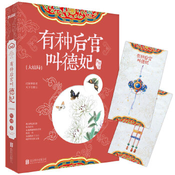 有种后宫叫德妃：大结局(pdf+txt+epub+azw3+mobi电子书在线阅读下载)