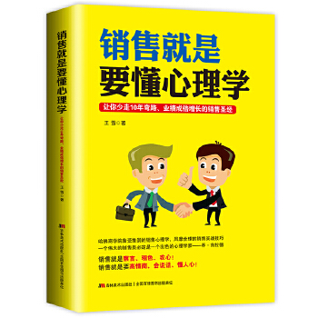 销售就是要懂心理学(pdf+txt+epub+azw3+mobi电子书在线阅读下载)