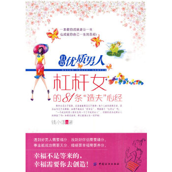 打造优质男人：杠杆女的81条“造夫”心经(pdf+txt+epub+azw3+mobi电子书在线阅读下载)